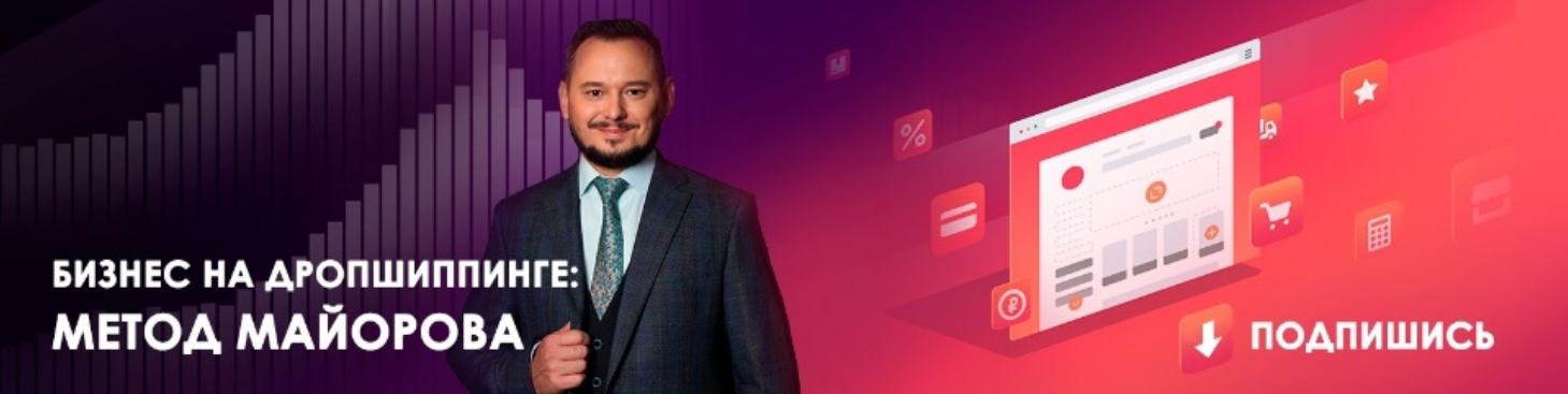 [Игорь Майоров] Интернет-Магазин Дропшиппера за 5 _0.png